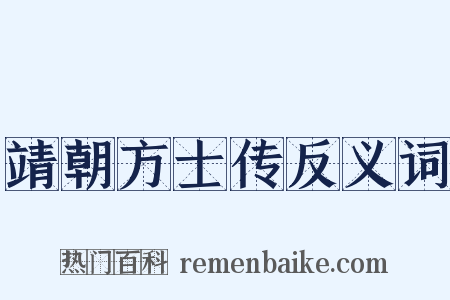 靖朝方士传反义词是什么意思的图片